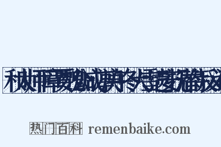 和太师平章贾魏公咸淳庚午冬大雪遗安抚潜侍反义词是什么意思的图片